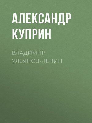 cover image of Владимир Ульянов-Ленин